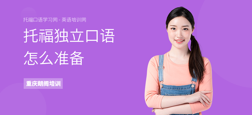 托福独立口语怎么准备