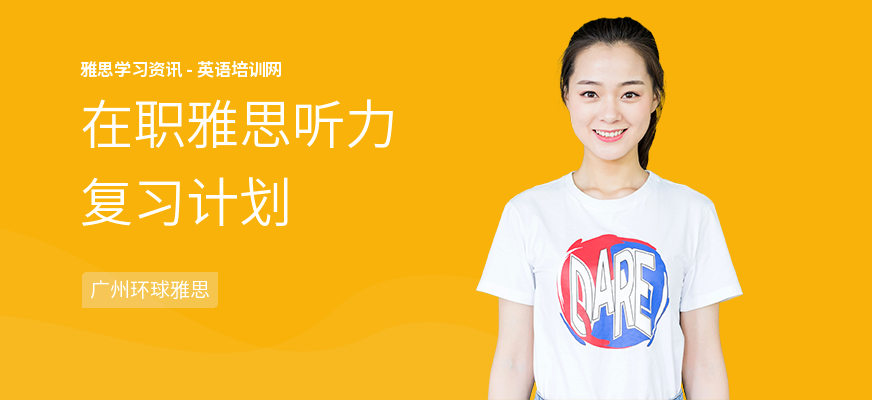 在职雅思听力复习计划