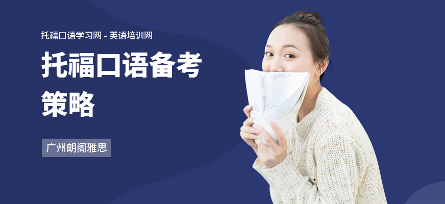 托福口语备考策略