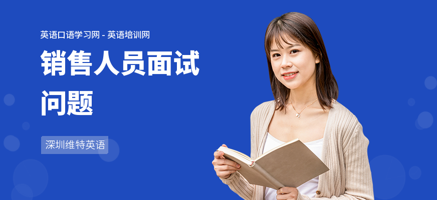 销售人员面试问题