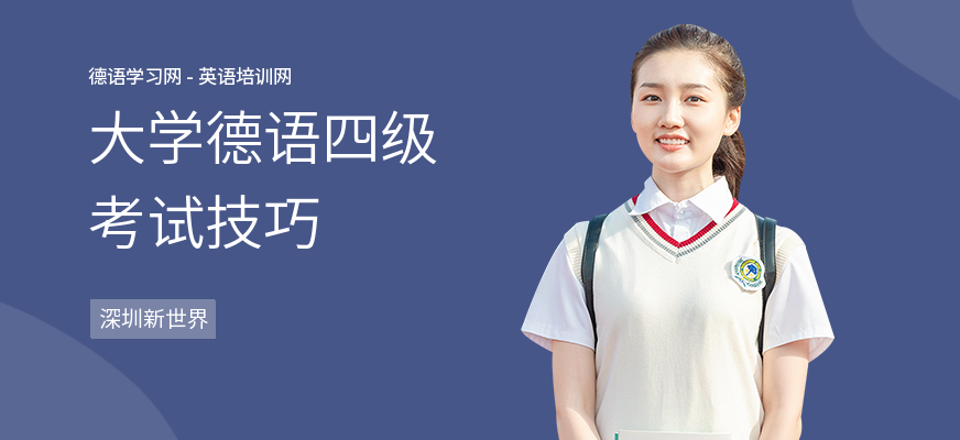 大学德语四级考试技巧