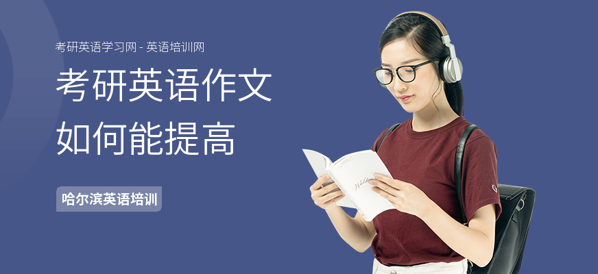 考研英语作文如何能提高