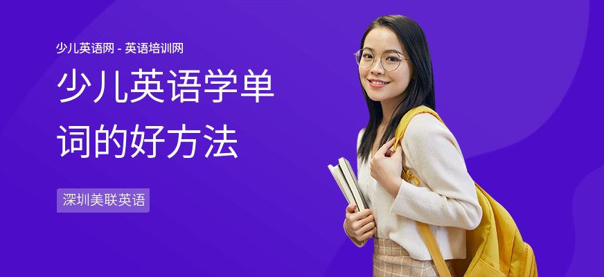 少儿英语学单词的好方法