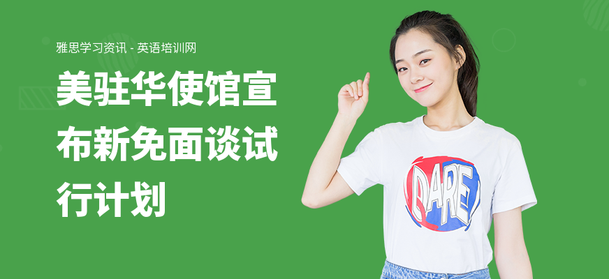 美驻华使馆宣布新免面谈试行计划
