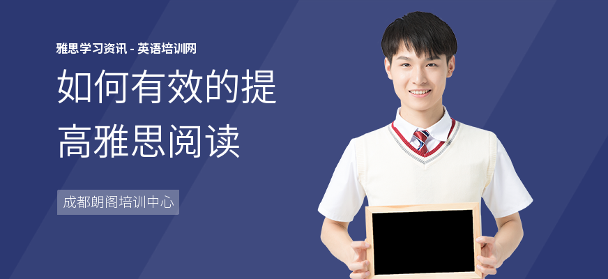 如何有效的提高雅思阅读