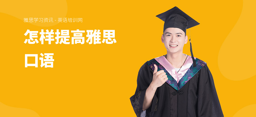 怎样提高雅思口语