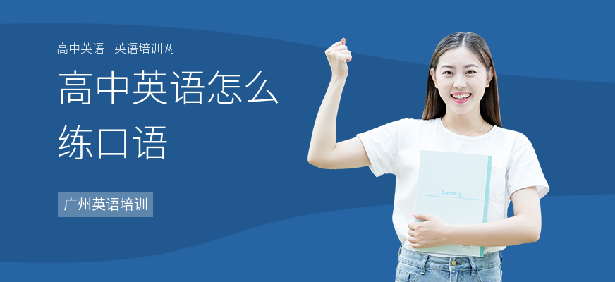高中英语怎么练口语