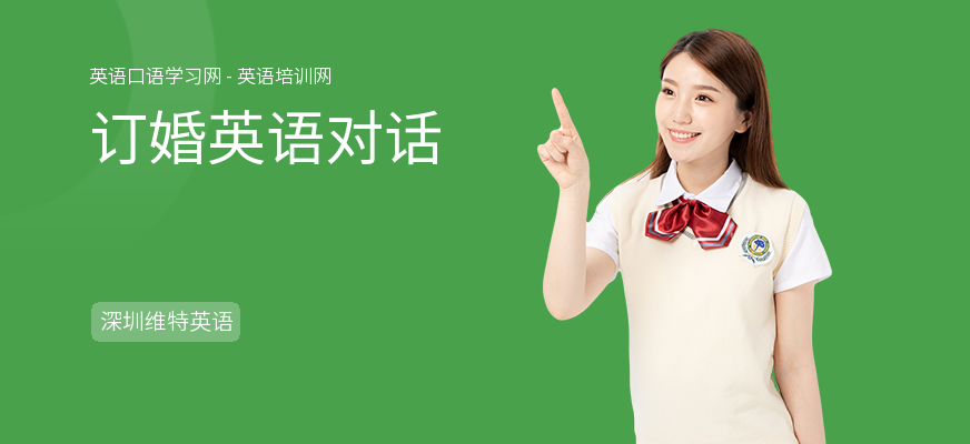 订婚英语对话
