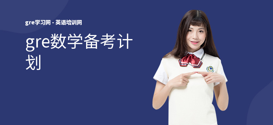 gre数学备考计划