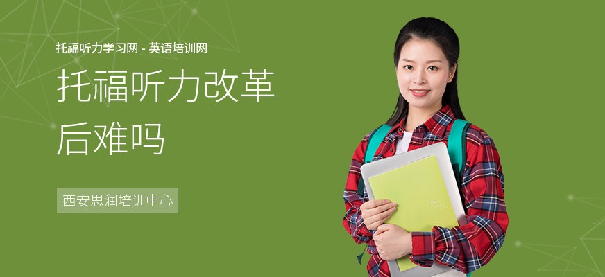 托福听力改革后难吗