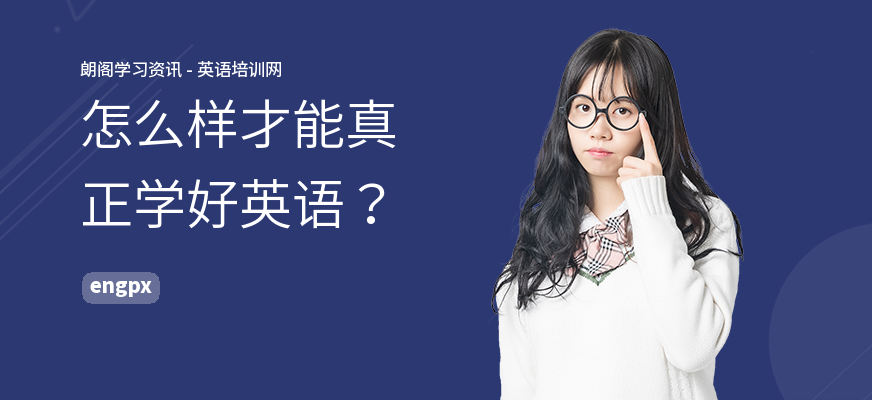 怎么样才能真正学好英语？