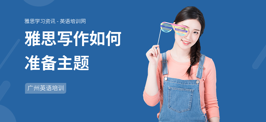 雅思写作如何准备主题