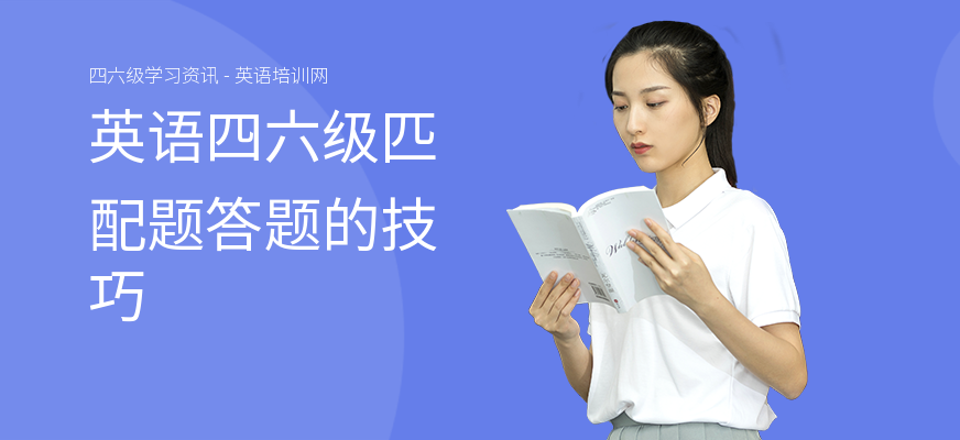 英语四六级匹配题答题的技巧