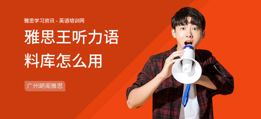 雅思王听力语料库怎么用