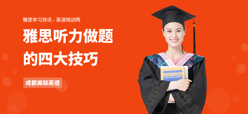 雅思听力做题的四大技巧
