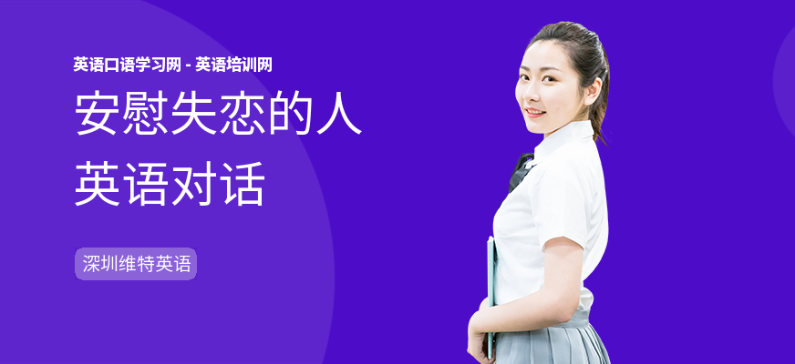 安慰失恋的人英语对话