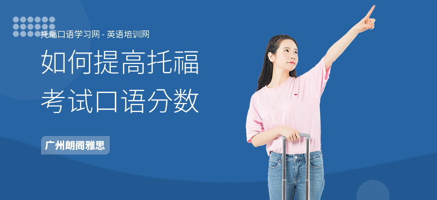如何提高托福考试口语分数