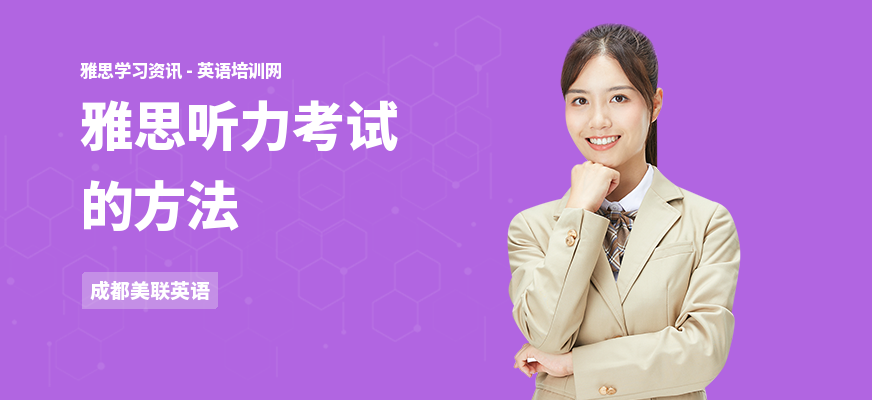 雅思听力考试的方法