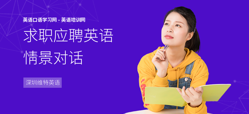 求职应聘英语情景对话