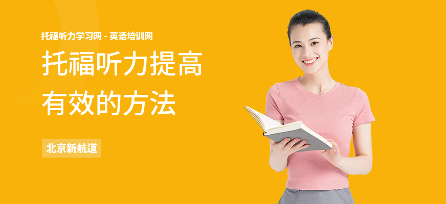 托福听力提高有效的方法