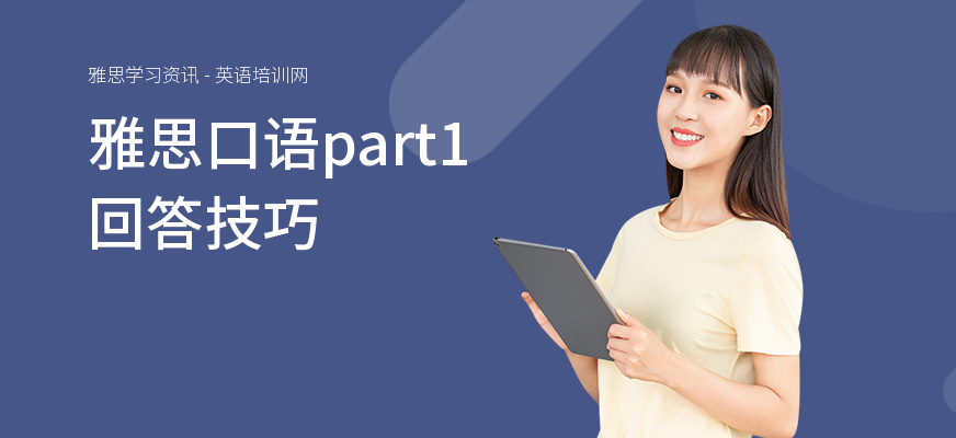 雅思口语part1回答技巧