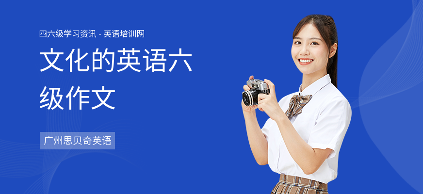 文化的英语六级作文