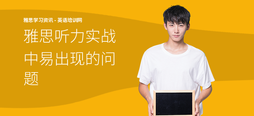 雅思听力实战中易出现的问题