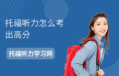 托福听力怎么考出高分