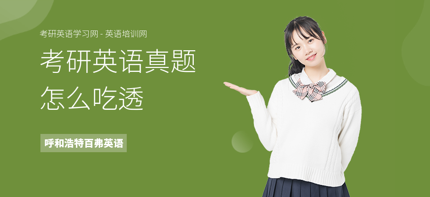 考研英语真题怎么吃透