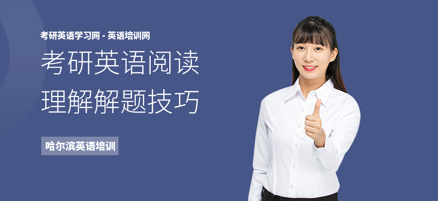 考研英语阅读理解解题技巧