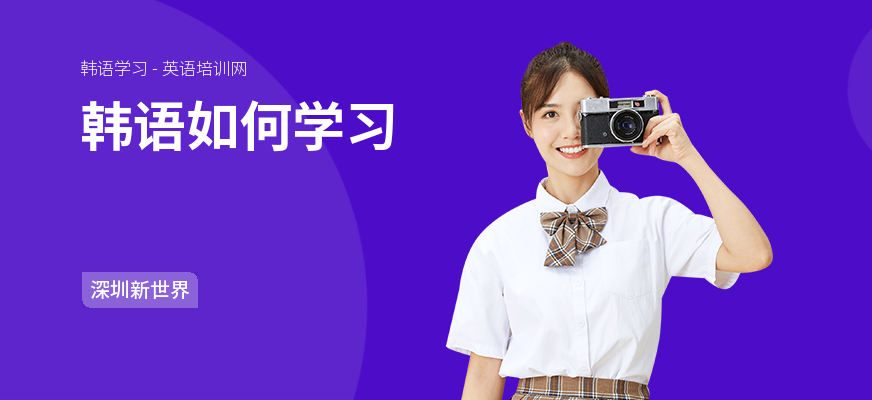 韩语如何学习