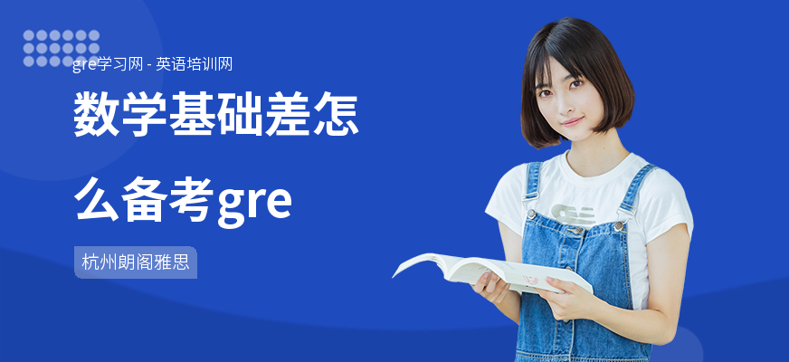 数学基础差怎么备考gre