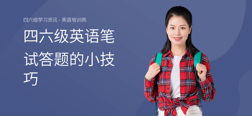 四六级英语笔试答题的小技巧