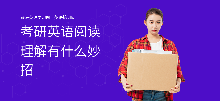 考研英语阅读理解有什么妙招