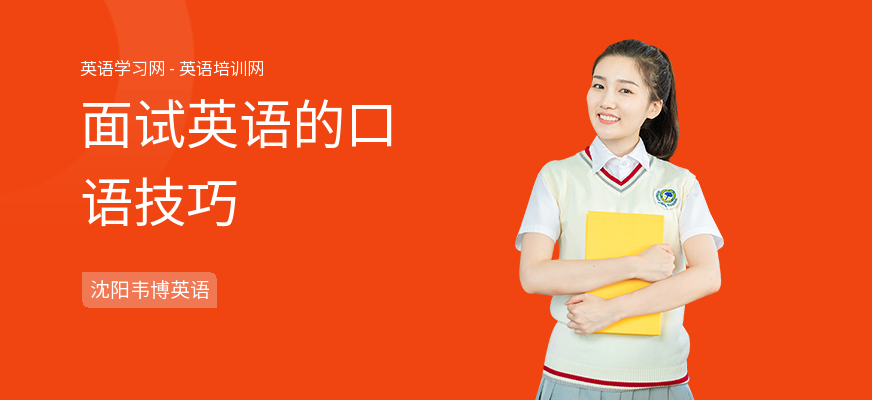 面试英语的口语技巧