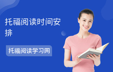 托福阅读时间安排