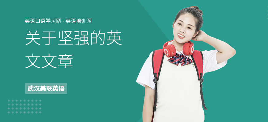 关于坚强的英文文章
