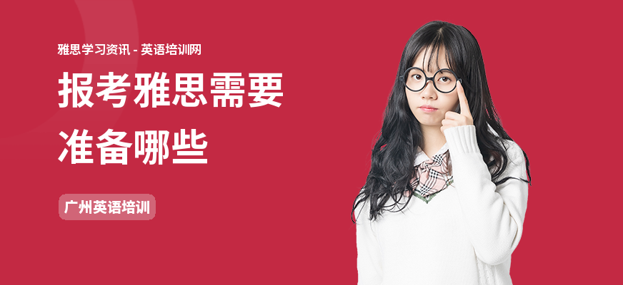 报考雅思需要准备哪些