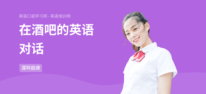 在酒吧的英语对话