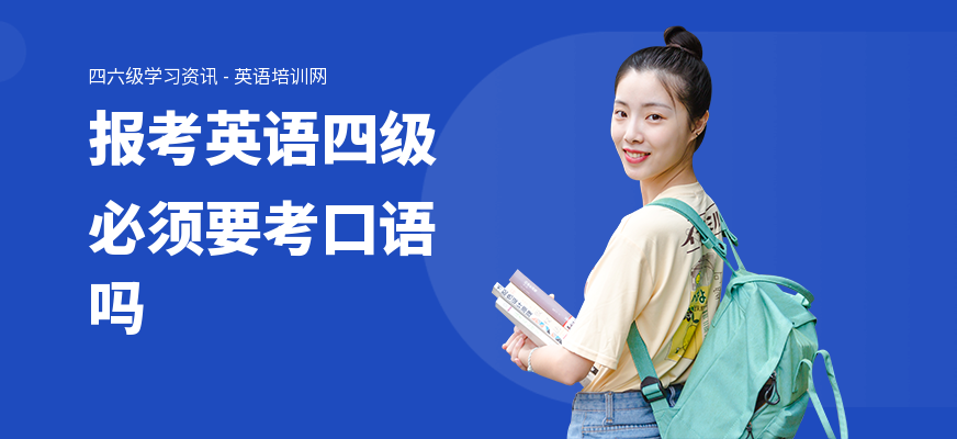 报考英语四级必须要考口语吗