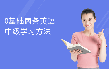 0基础商务英语中级学习方法
