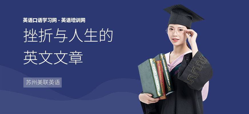 挫折与人生的英文文章