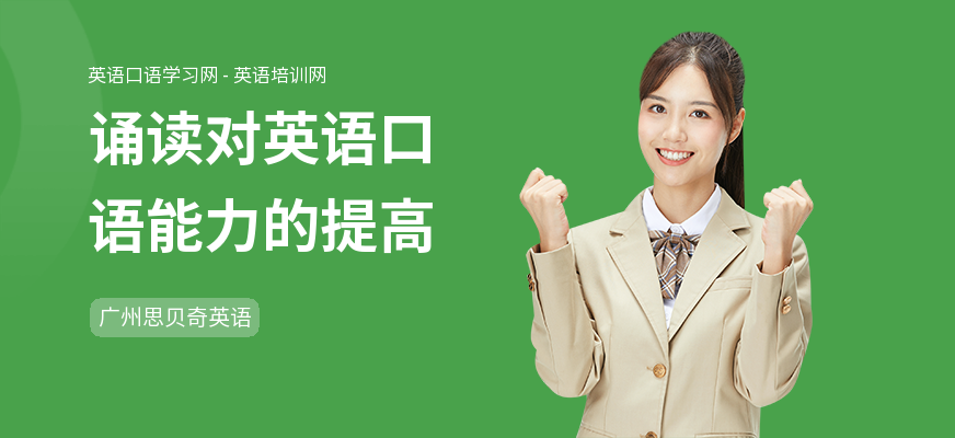 诵读对英语口语能力的提高