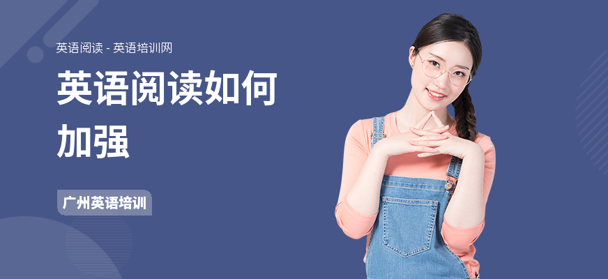 英语阅读如何加强