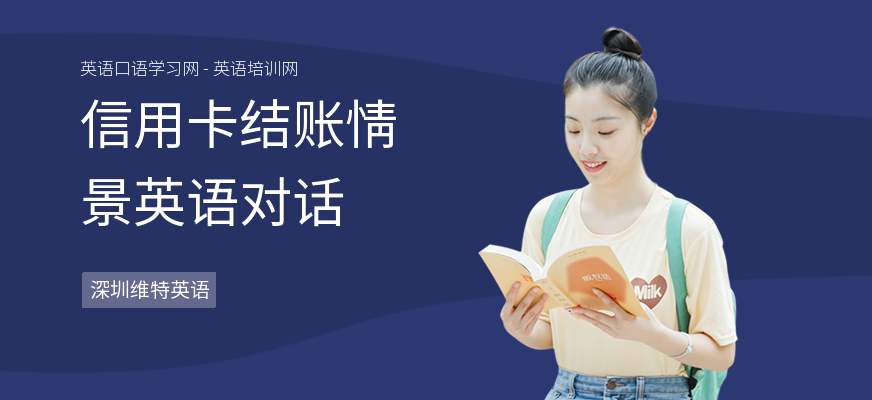 信用卡结账情景英语对话