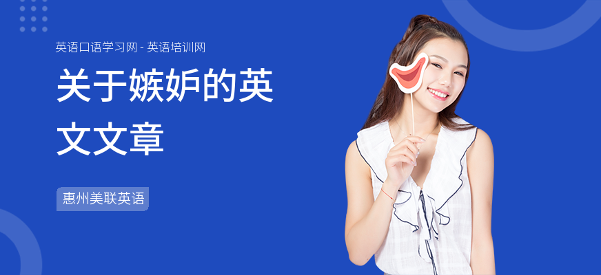 关于嫉妒的英文文章