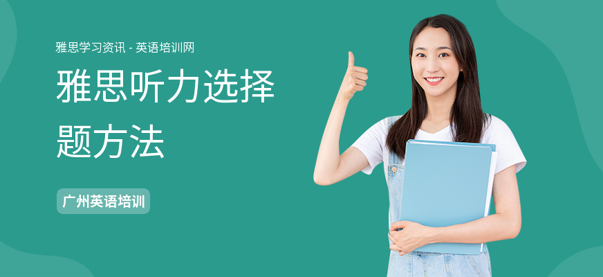 雅思听力选择题方法