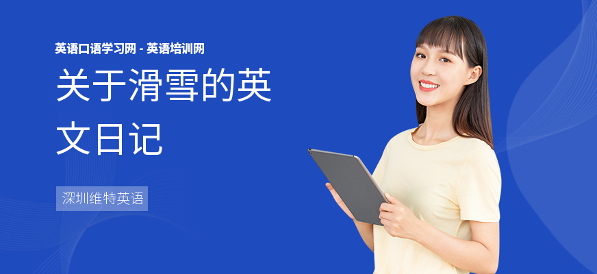 关于滑雪的英文日记