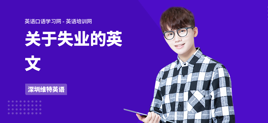 关于失业的英文