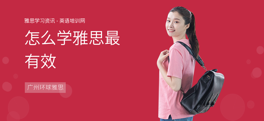 怎么学雅思最有效